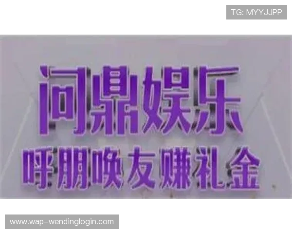 问鼎娱乐网址入口助你轻松进入高品质娱乐世界,享受极致游戏体验 问鼎娱乐网址入口助你轻松进入高品质娱乐世界,享受极致游戏体验